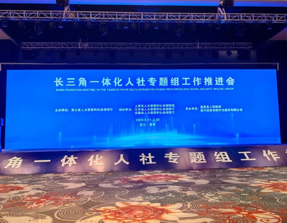 超信要聞 | 由超信國際集團旗下品牌嘉興超信安職外包服務有限公司承辦長三角一體化人社專題組工作推進會順利舉行
