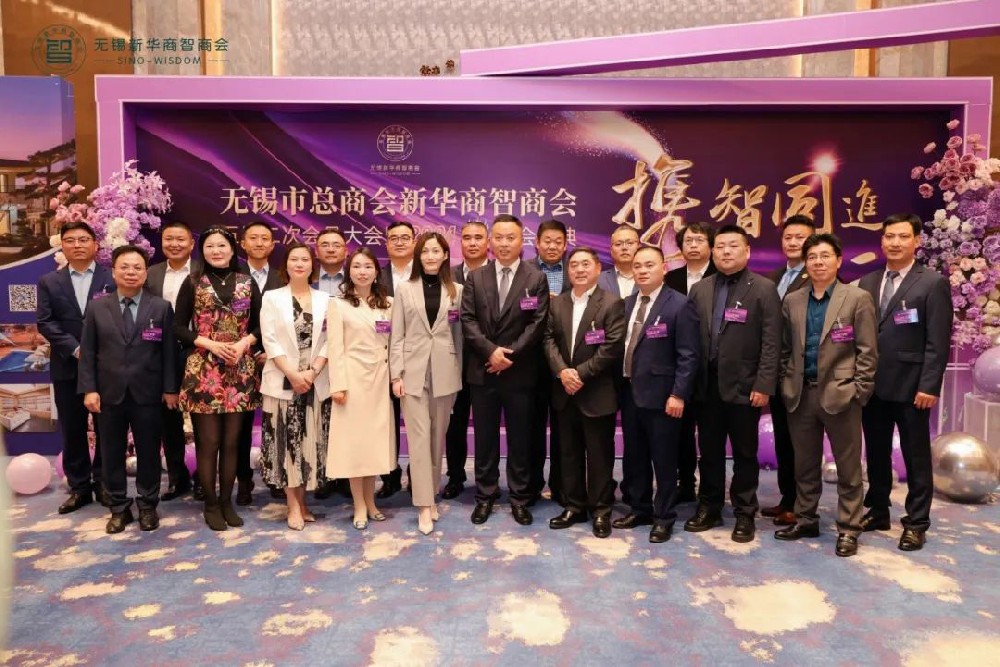超信要聞 | 熱烈祝賀無錫市總商會新華商智商會五屆二次會員大會暨年度表彰大會順利舉行